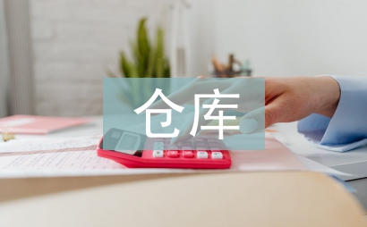 倉庫下半年工作計劃