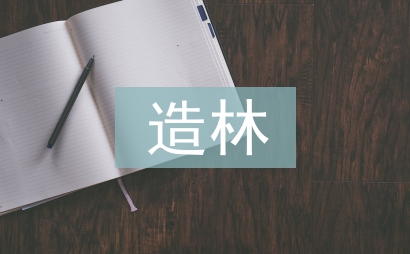 造林技術(shù)與管理措施