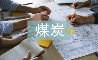 煤炭采購工作計劃