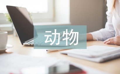 動物醫(yī)學論文