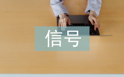 信號實訓(xùn)總結(jié)