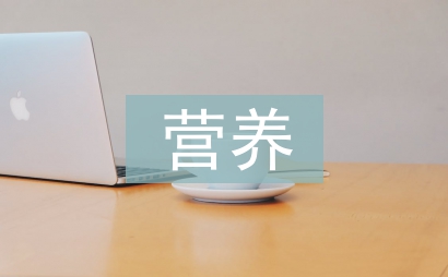 營養(yǎng)改善匯報(bào)材料