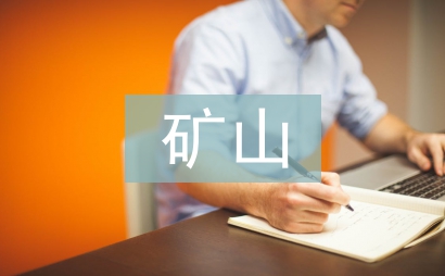 礦山機電畢業(yè)論文