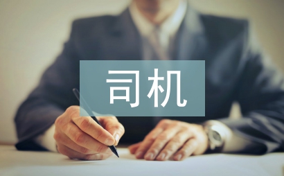 司機工作思路