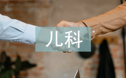 兒科科室護理工作計劃