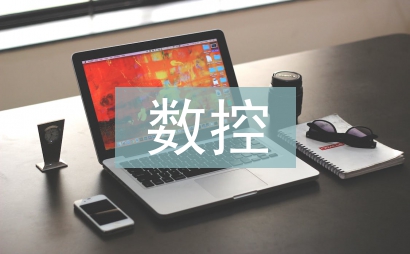 數(shù)控編程課程教學研究