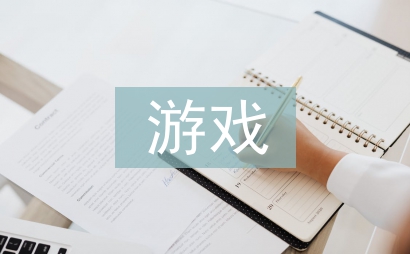 游戲設(shè)計(jì)論文