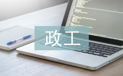 政工工作思路