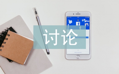 討論式教學論文