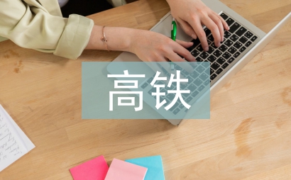 高鐵論文