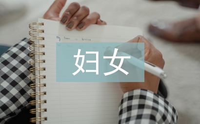 婦女主任半年工作總結