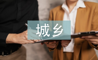 城鄉結合部消防工作