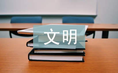 文明事跡材料