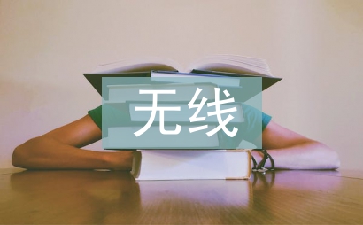 無線通信技術(shù)熱點及發(fā)展趨勢