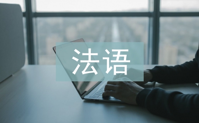 法語培訓(xùn)總結(jié)