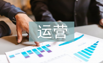 運營推廣方案