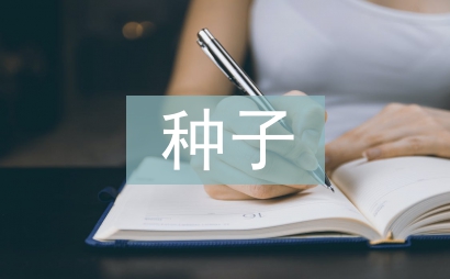 種子營(yíng)銷工作總結(jié)