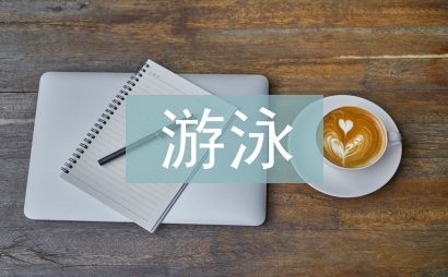 游泳經理日常工作計劃
