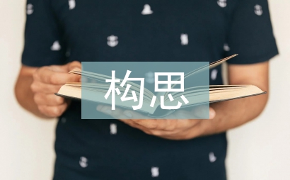 包裝設(shè)計(jì)構(gòu)思論文