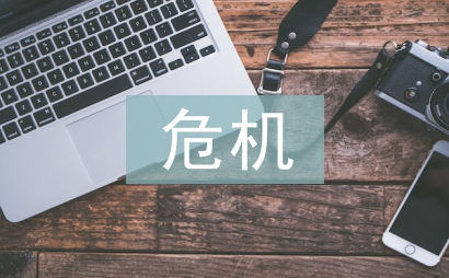 危機公關論文