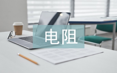 電阻測(cè)量論文