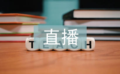 電商直播培訓(xùn)課程總結(jié)