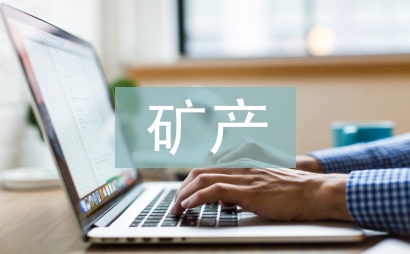 大型礦產(chǎn)地質(zhì)找礦技術(shù)研究