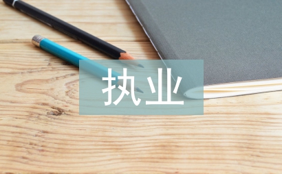 執業醫師法實施細則