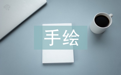 景觀設計手繪