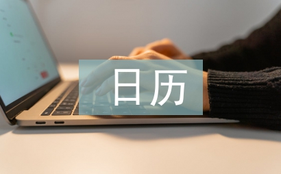 日歷計劃