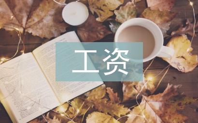 工資核算崗位工作計劃