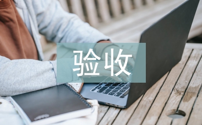 驗收匯報材料