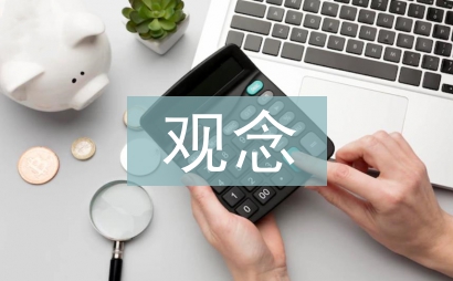 大學生就業觀念論文