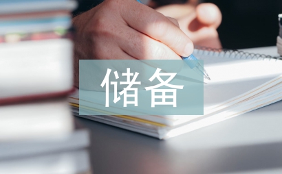 儲(chǔ)備干部培訓(xùn)總結(jié)