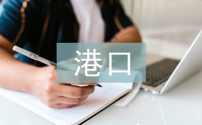 港口水運工程建設(shè)管理探討