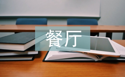 餐廳商業(yè)策劃書