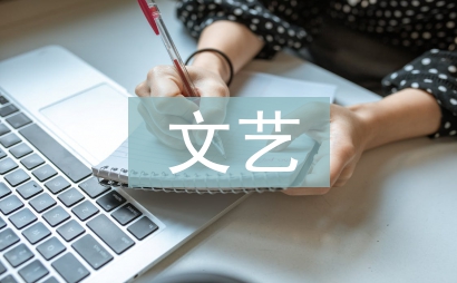 文藝先進個人事跡材料
