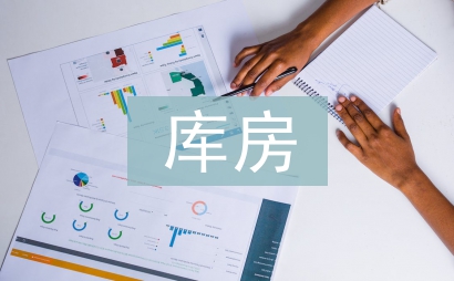 庫(kù)房安全總結(jié)