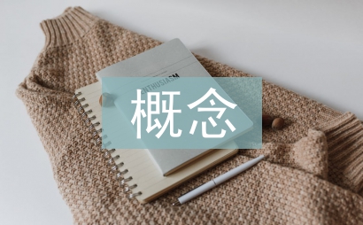 個案研究法概念