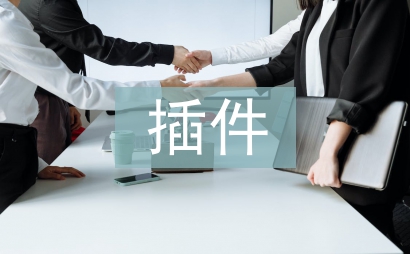 插件技術(shù)論文