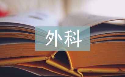 外科實驗