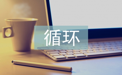 煤炭行業循環經濟發展策略