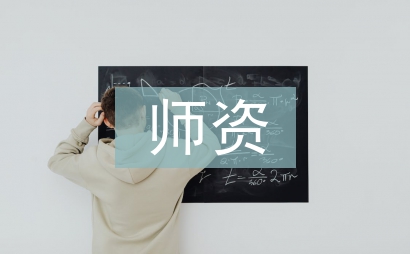 師資畢業(yè)論文