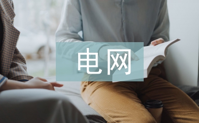 電網(wǎng)檢查人員工作思路
