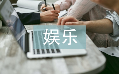 娛樂活動(dòng)策劃