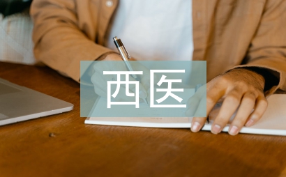 西醫(yī)護(hù)理論文