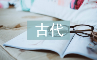 古代禮儀