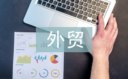 外貿工作方案