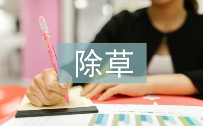 除草工作經驗總結