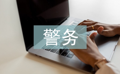 警務化管理
